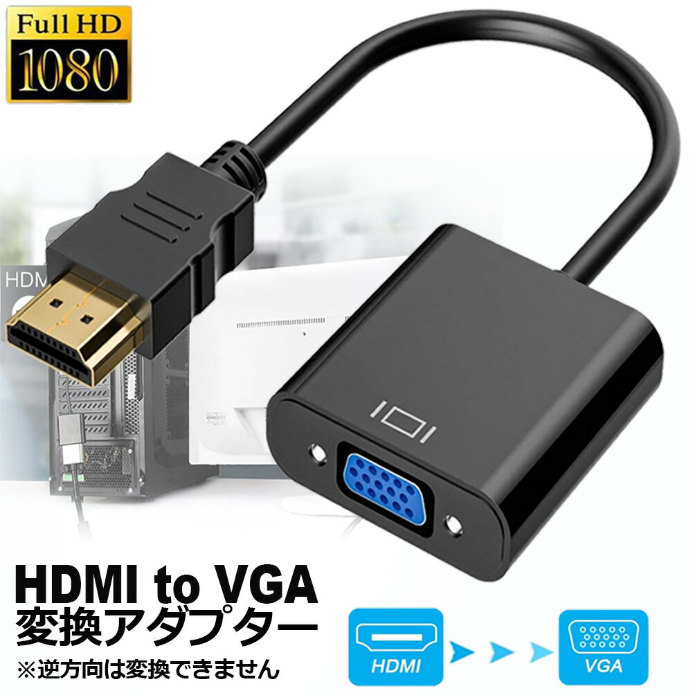 HDMI VGA 変換アダプター hdmi vga変換ケーブ