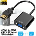 HDMI VGA 変換アダプター hdmi vga変換ケーブル D-SUB 15ピンHDMI オス  ...