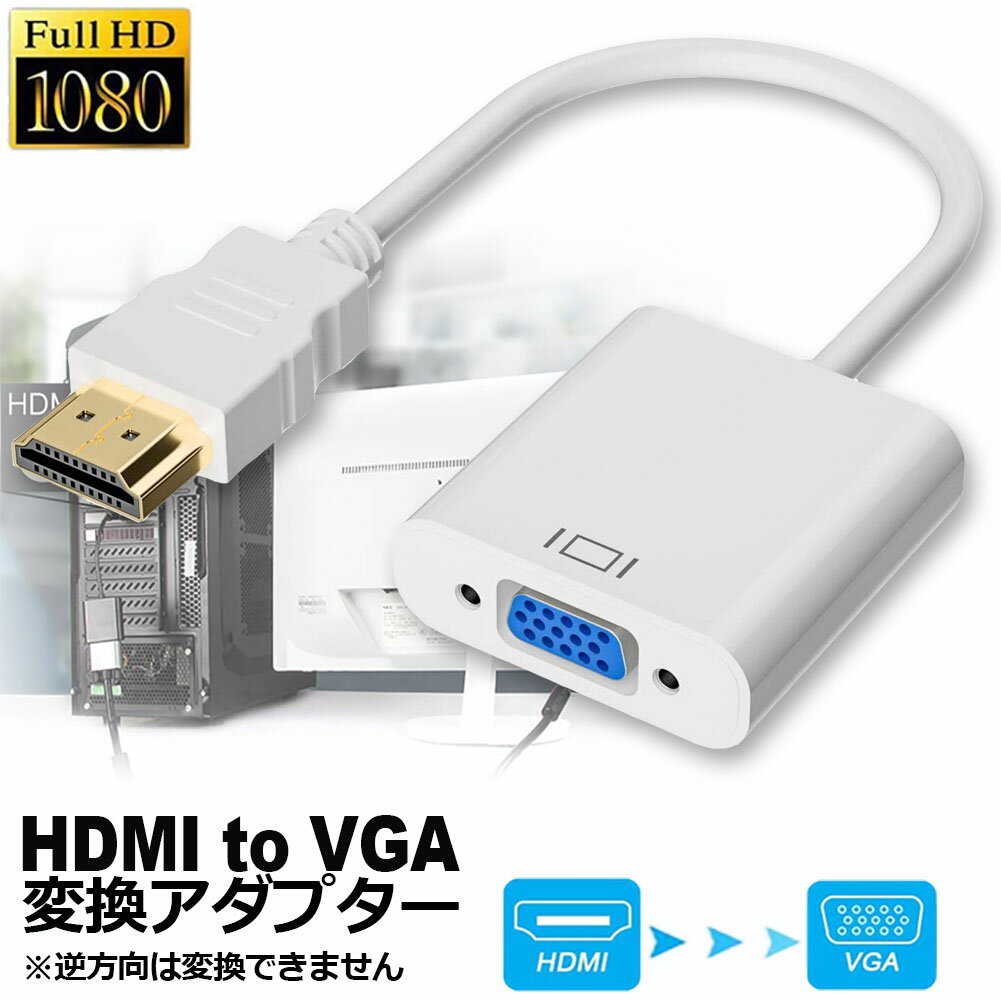 HDMI VGA 変換アダプター ホワイト hdmi vga