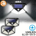 ソーラーライト 2個セット 100LEDセンサーライト 屋外 4面発光 高輝度 防犯 人感 防水 屋外照明 300°照明範囲 防犯ライト 3つ知能モード 太陽光...