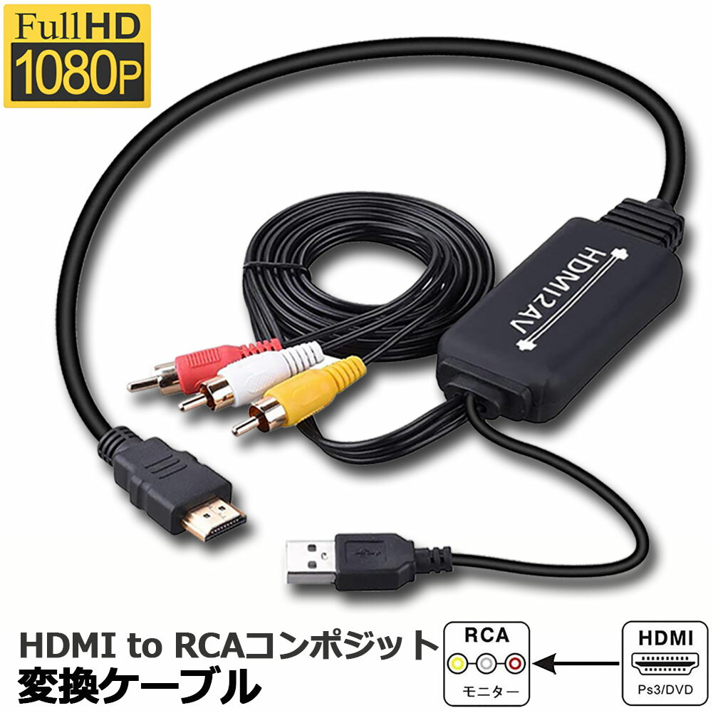 HDMI to RCA 変換コンバーター 3RCA AV 変換ケーブル HDMI to AV コンポジット HDMIからアナログに変換アダプタ 1080P 車載用対応 車載モニター テレビ USB給電 PS4 Switch TV HDTV Xbox PC DVD Blu-ray Player PAL NTSCテレビ-HDMI AVコンバータ 送料無料