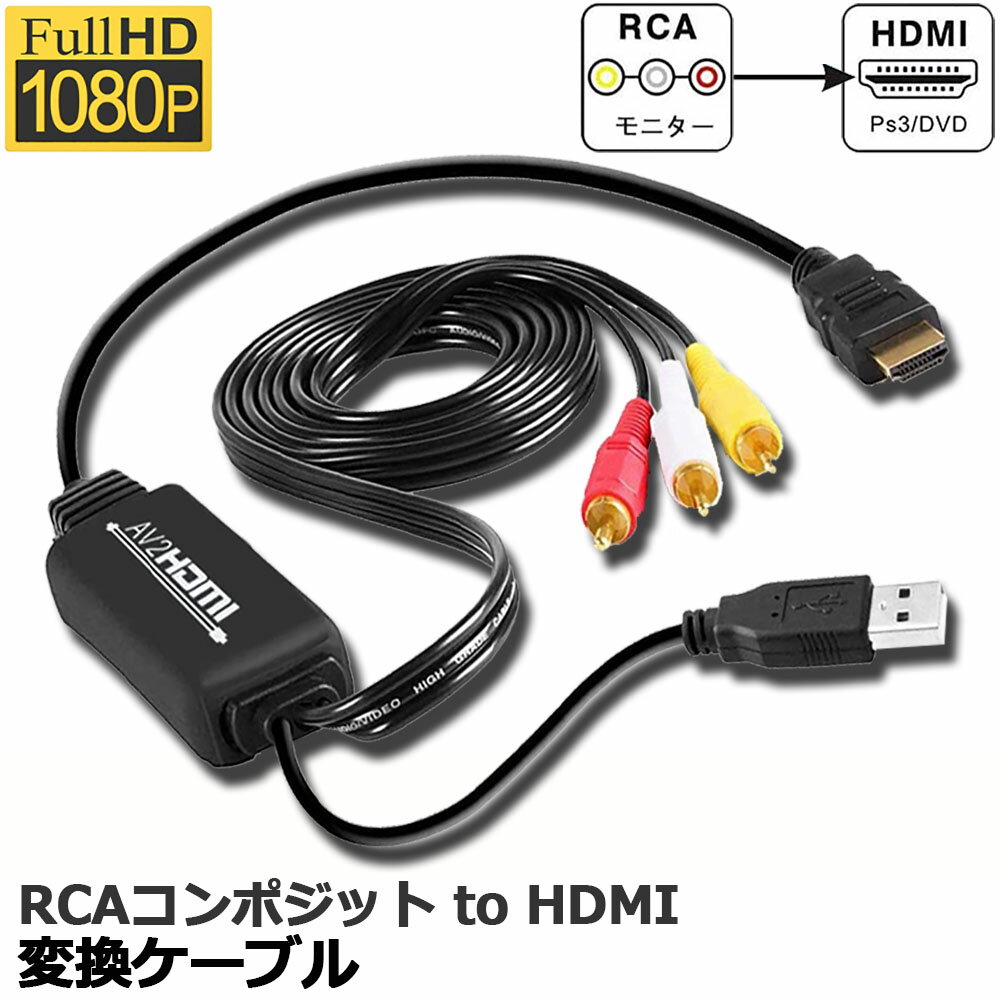 RCA to HDMI変換コンバーター コンポジットをHDMIに変換アダプタ av to hdmi変換ケーブル 1080P/720P対応 音声転送 HDMIケーブル付 RCAケーブル付 USB給電ケーブル付 PS2/スーパーファミコン/VHS VCRカメラ DVDに対応