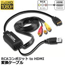 RCA to HDMI変換コンバーター コンポジットをHDMIに変換アダプタ av to hdmi変換ケーブル 1080P 720P対応 音声転送 HDMIケーブル付 RCAケーブル付 USB給電ケーブル付 PS2 スーパーファミコン VHS VCRカメラ DVDに対応 送料無料