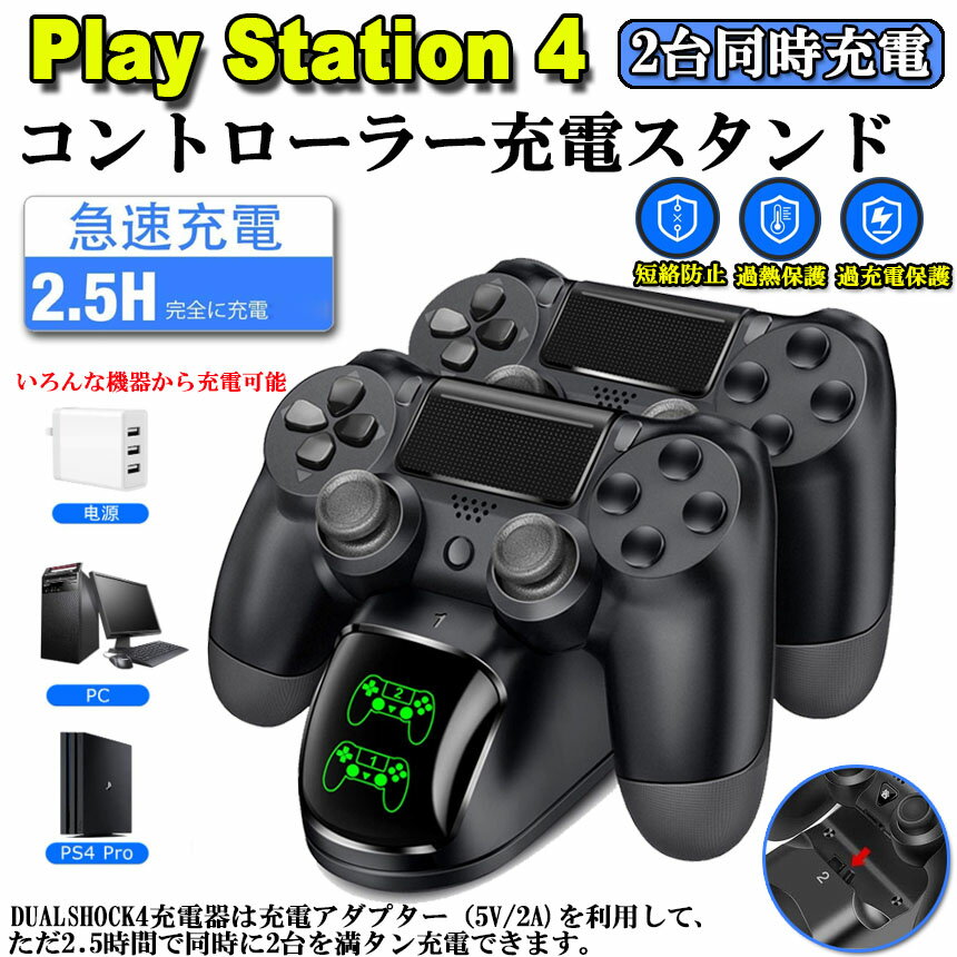 PS4 コントローラー 充電器 playstation4 充電 スタンド DS4 PS4 Pro PS4 Slim 充電器コンセント 充電アダプター PS4 コントローラー 充電2台同時充電可能 DUALSHOCK4 充電 LED 指示ランプ付き 送料無料