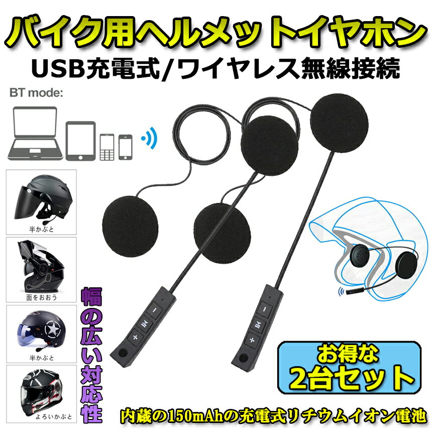 オートバイ用ヘッドセットBluetoothワイヤレスバイクイヤホン高音質ステレオヘッドセットヘルメットスピーカー音楽インターホンHDマイクハンズフリー通信