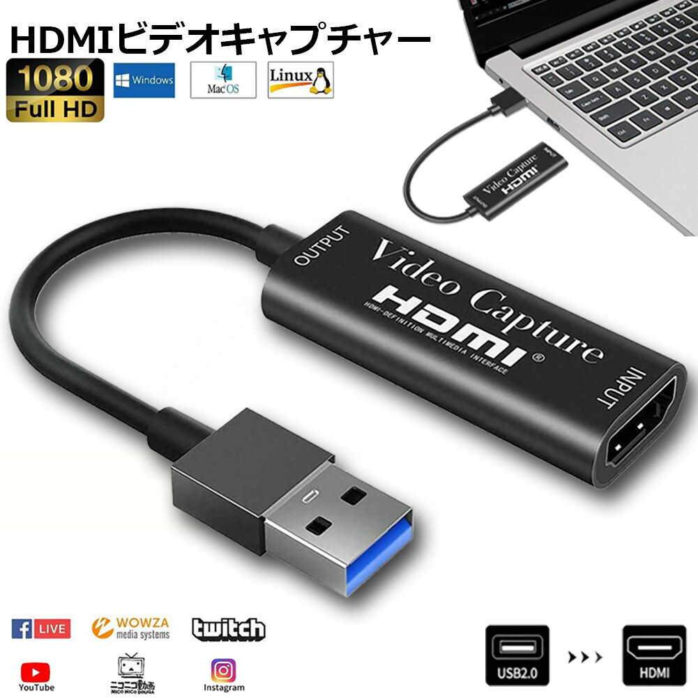 HDMI キャプチャーボード HDMI USB2.0 1080P 30Hz ゲームキャプチャー ビデオキャプチャカード 録画 ライブ会議に適用 ゲーム実況生配..