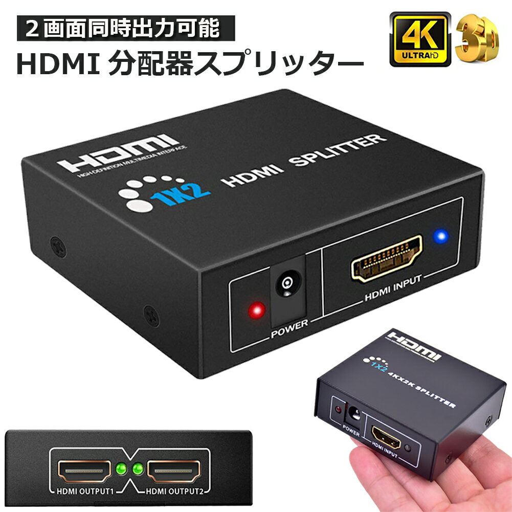 HDMI 分配器 スプリッター 1入力2出力 同時出力 4K