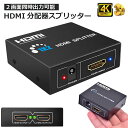 HDMI 分配器 スプリッター 1入力2出力 同時出力 4K 3D 1080P対応 設定不要 音声出力 スイッチ switch PS3 PS4 HDTV DVD Xbox TV Stick ディスプレイ プロジェクターなど対応 送料無料