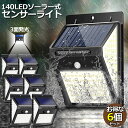 ソーラーライト 6個セット 140LED 3面発光 センサーライト 300°照明 屋外 人感センサー 屋外照明 三つ知能モード 玄関ライト 自動点灯 太陽光発電 LEDライト 自動点灯 防塵 防水 防犯ライト 屋外 庭 玄関 ガーデン 駐車場 出入口 送料無料