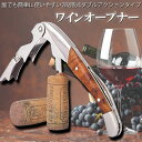 ワインオープナー ソムリエナイフ ワイン ナイフ 多機能 ワイン栓抜き コルク抜き 二段階 プロ ステンレス製 ギフト 父の日ギフト 軽量 携帯便利 使いやすい...