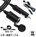 12V 24V 車用 シガー 延長ケーブル シガーソケット 3M シガーライター延長コード 延長コード シガーアダプター DC電源 延長プラグ 急速充電 ソケット LED通電ライト付き 送料無料