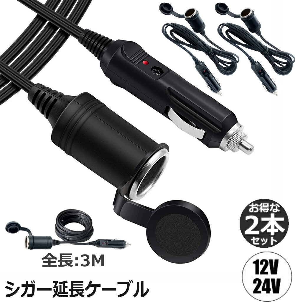 12V/24V車用シガー延長ケーブルシガーソケット3Mシガーライター延長コード延長コードシガーアダプターDC電源延長プラグ急速充電ソケットLED通電ライト付き