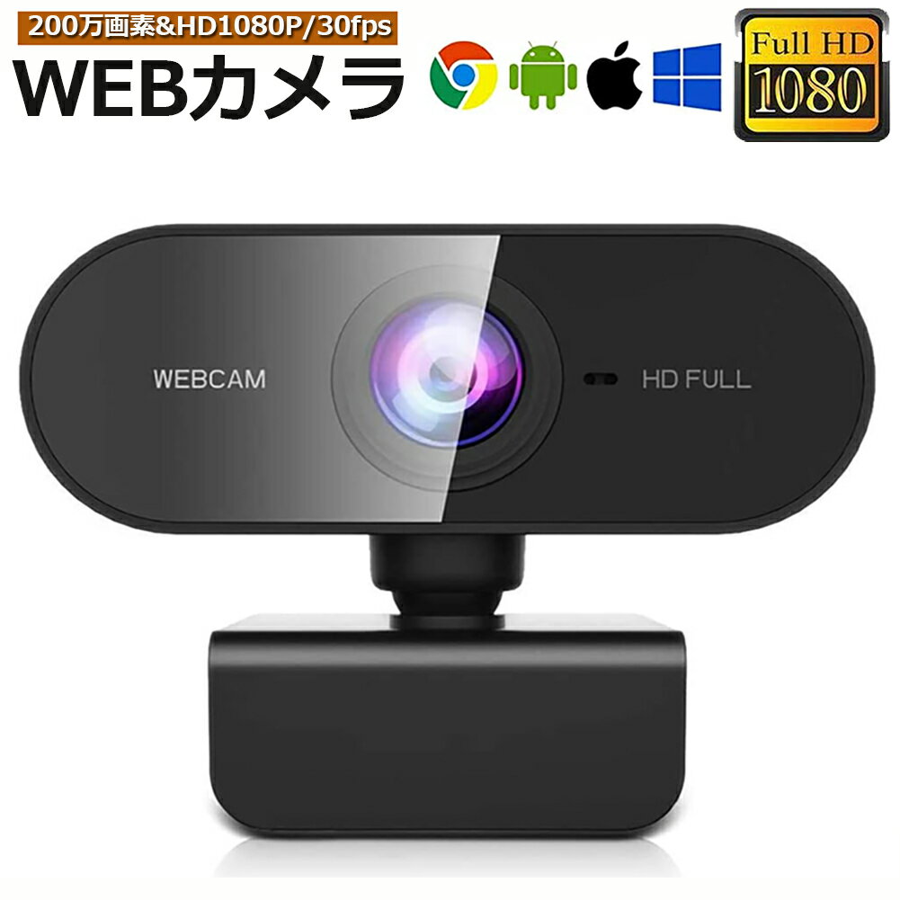 ウェブカメラ WEB カメラ マイク内蔵 PC カメラ USB 外付け 高画質 フルHD 1080P 30FPS 200万画素 広角 在宅勤務 ビデオ通話 会議 ネット授業 ゲーム実況 Xbox YouTube Skype Windows XP 10 8 7 Mac OS Android TV対応 送料無料