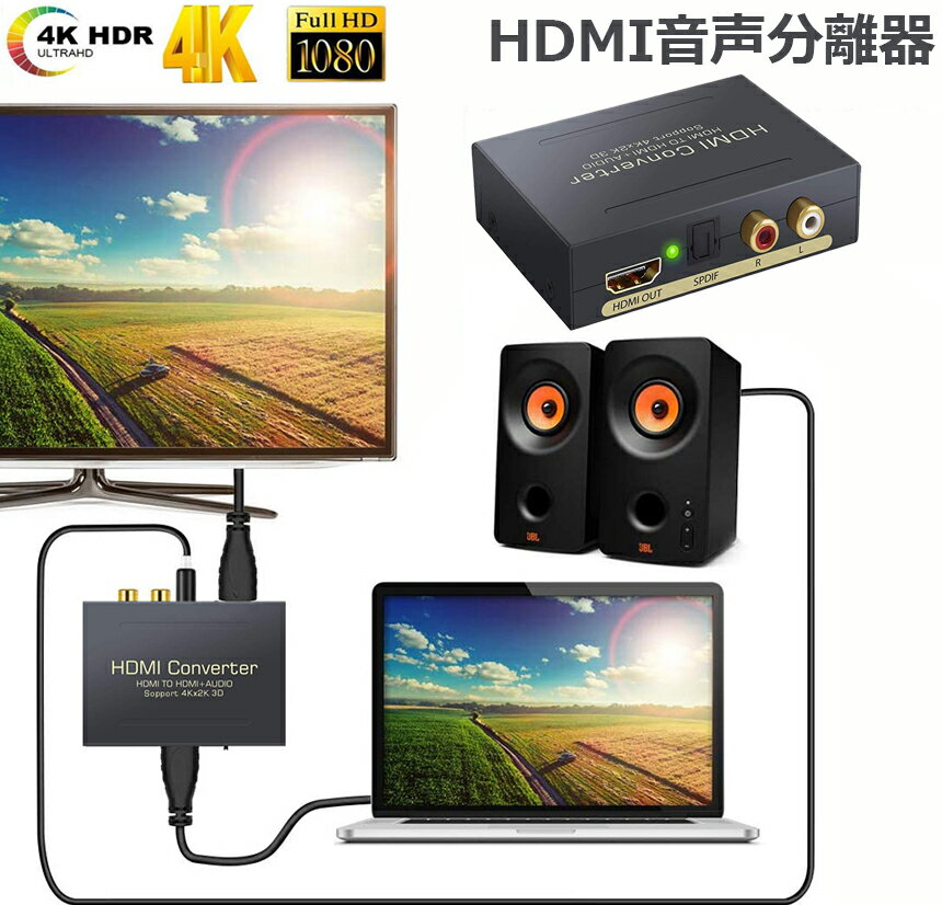 HDMI オーディオ 分離器 音声分離器 最大 4Kx2K 3D HDMI→HDMI+Audio（S ...