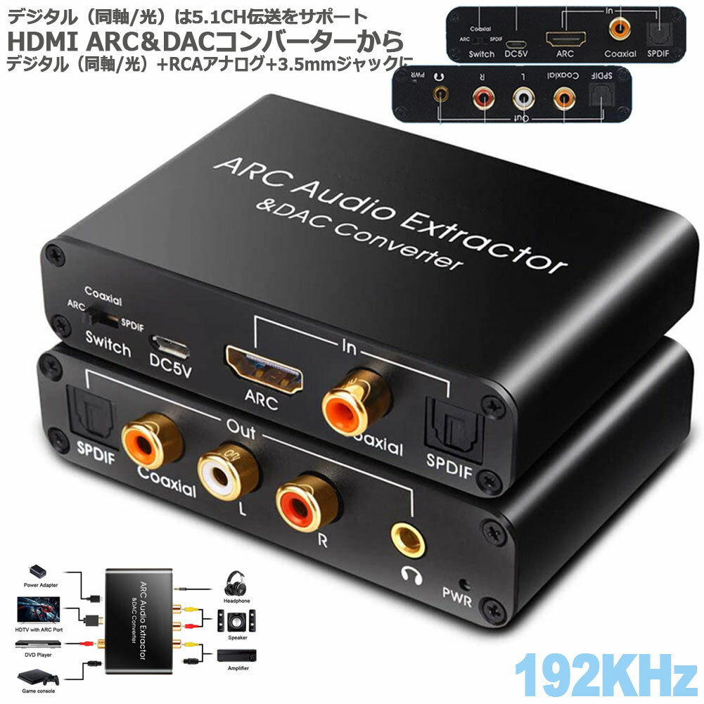 HDMI ARCアダプター＆DACコンバーター HDMI /同軸/ 光から同軸+光+RCA L / R アナログオーディオ+3.5mmオーディオ出力 HDMI ARCオーディオエクストラクターアダプター デジタルオプティカルト…