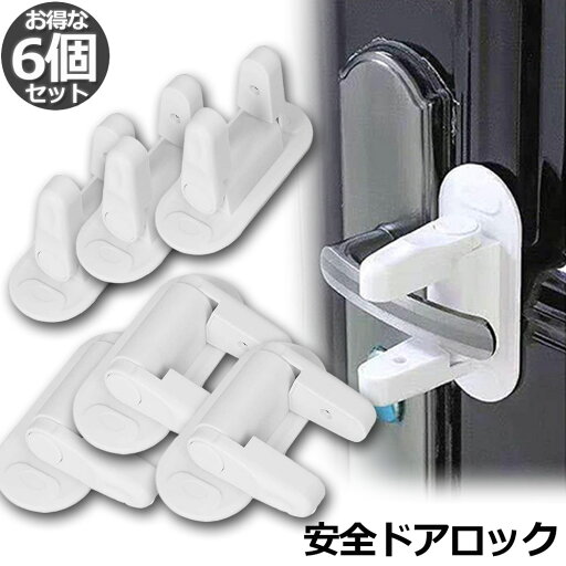 ベビーガード 6個セット ドアロック ドア開け防止 子供安全ロック 引き出し 扉 キャビネット 戸棚 開閉禁止 赤ちゃん 指はさみ けが いたずら防止 地震対策 送料無料 ベビーガード 6個セット ドアロック ドア開け防止 子供安全ロック 引き出し 扉 キャビネット 戸棚 開閉禁止 赤ちゃん 指はさみ けが いたずら防止 地震対策 送料無料