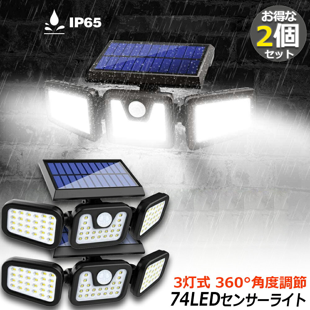 【お得な2個セットになります。】【最新3灯式--高輝度74LED光源＆360°角度調整可能】高輝度の74LEDを搭載したセンサーライトで、明るさは500ルーメンにも達します。ソーラーパネルの部分は360°の角度に調節できますので、太陽の良く当たる方へ向けられ、十分にソーラー充電できます。それに、最新式-3灯を採用して、両側のライトは左右120°調整、上下360°回転することができますから、お好きな照射方向によって自由自在に変えられます。照射範囲は最大270°になれます！夜の防犯灯としてすごく実用です。【人感&光センサー搭載ledライト】：光センサーが搭載されますので、昼の間になるると自動に消灯して自動に充電します。また、夜のとき、人の動きが感知されると自動的に点灯します。人はセンサー範囲を出る30秒後、自動消灯します。ほかの操作も不要で、便利で省エネルギーです。【3つの照明モード】ボタン一つでモードを切り替えることが可能です。1.【センサーモード】夜や暗くなるんと、普通は点灯しません。人や動物の動きを感知すると、自動的に自動的に高輝度点灯になって、動きがなくなると約30秒後消灯になります。2.【DIMモード】夜や暗くなると、自動的に弱光点灯します。検知範囲以内には人や動物が来ると、自動的に高輝度点灯になって、動きがなくなると約30秒後弱い光で点灯状態に戻ります。3.【明暗センサーモード】夜または暗くなると、自動的に弱い光で点灯しています。(3つのモードとも昼間と明るい場所では点灯しません。)【太陽能発電・電気代ゼロ・2200mAh大容量18650充電池】ソーラーライトは長持ち性、耐久性の高い2200mAhのリチウムイオン電池を使用しています。太陽光発電なので、昼間にソーラーエネルギで自動充電し、太陽エネルギーを電気に変換します。エネルギー転換率は17％！電気代はゼロ、廃棄ガスを排出しない自然の力から生まれたクリーンなエネルギーで環境に優しい。完璧な停電対策、地震や台風などの災害で万一電源が停止しても照明機能を保ち、防犯や避難などに貢献します。【自動充電・自動点灯/消灯】昼の間になるると自動に消灯して自動に充電します。また、夜のとき、人の動きが感知されると自動的に点灯します。【IP65レベル防水・防凍】防水レベルはIP65、耐久性のあるABS材質を採用されて、耐熱・耐凍性が優れる。暑い夏でも、寒い冬でも、一年間の気候変化に耐えられます。玄関、駐車場、庭、階段、通路や家の周りの防犯など様々なシーンで大活躍です。【仕様】光束：500lm制御モード：光センサーとPIR人感センサー内蔵電池：3.7V 2200mAh 18650リチウム電池LED光源：74高輝度LEDセンサー距離：5-8mセンサー角度：270°サイズ：190 * 158 * 95mm (重量：570g )