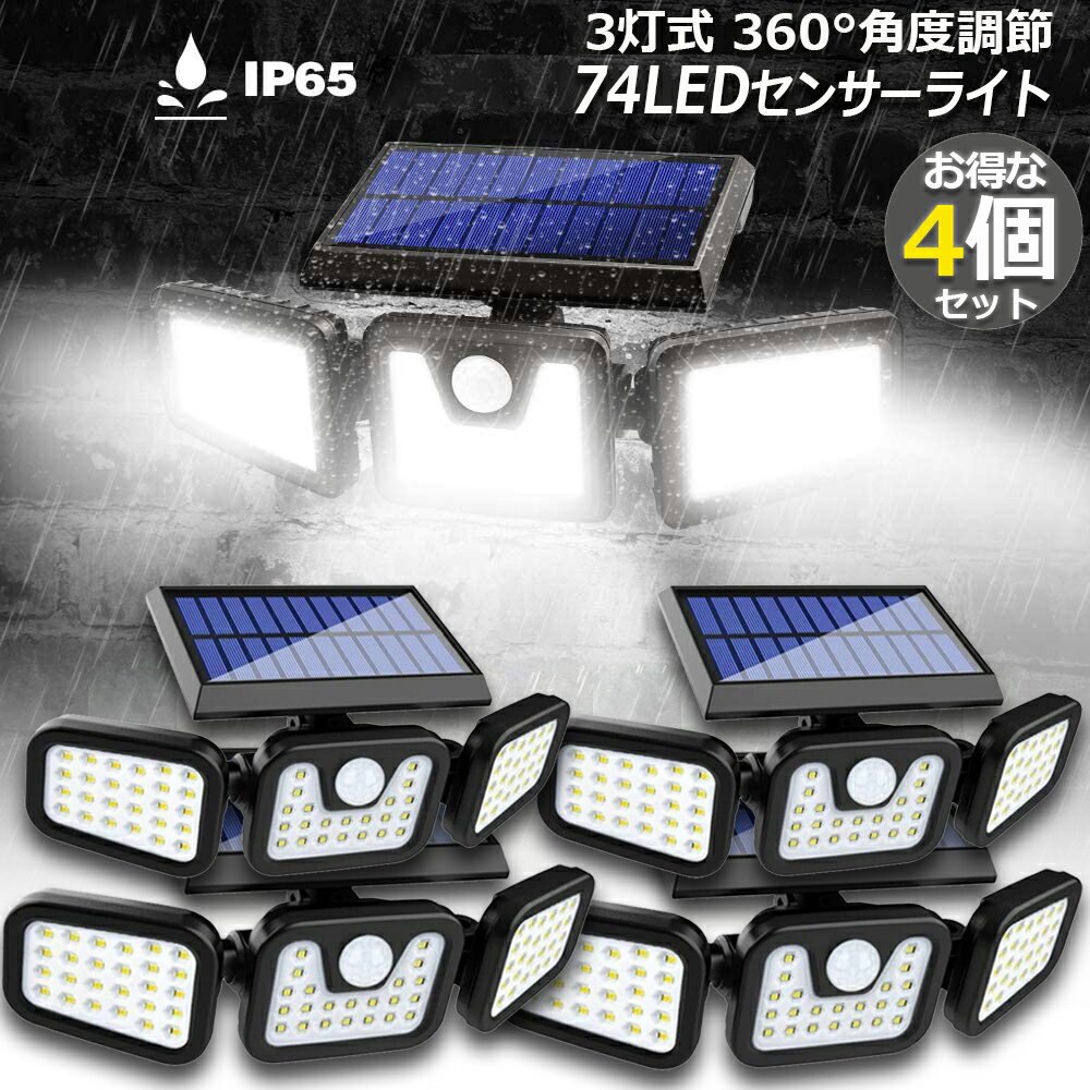 ソーラーライト 4個セット 3灯式 74LED ソーラー式 360°角度調整可能 ソーラーライト 屋外 ソーラーライト 高輝度 IP65防水 自動点灯消灯 光＆人感センサー 大容量バッテリー 壁掛け 玄関 駐車場 車道 歩道 芝生 庭 地震 台風 停電 災害時に適用 送料無料