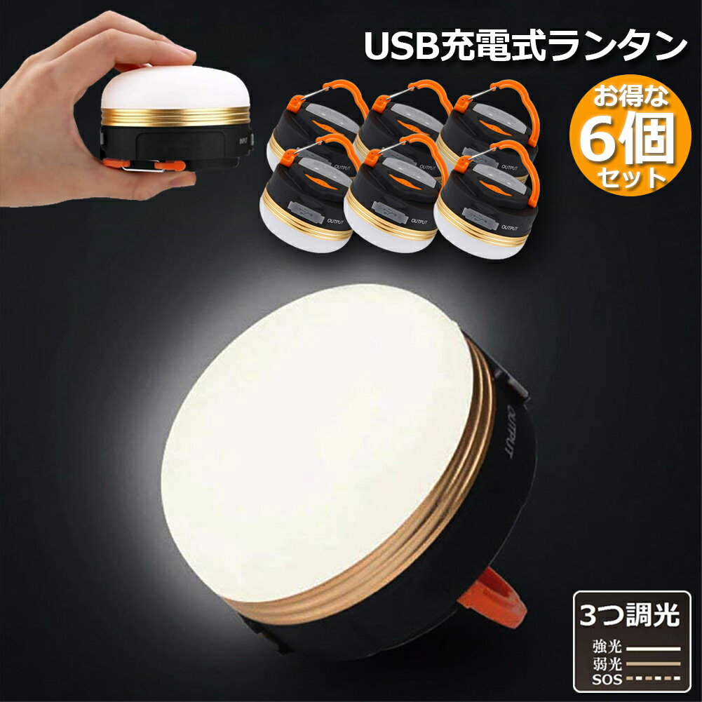 LEDランタン 6個セット 充電式 懐中電灯 携帯型 テントライト 3つ調光モード マグネット式 フック付き ..