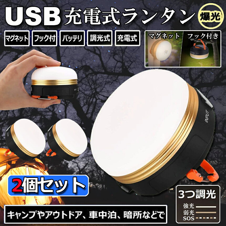 ★期間限定！ポイント5倍★LEDランタン 2個セット 充電式 懐中電灯 携帯型 テントライト 3つ調光モード マグネット式 フック付き 超軽量 小型 IP65防水 携帯便利 防水キャンプ用品 登山 夜釣り 防災対策 高輝度 キャンプ ランタ hitstore-10000266 ヒットストア サンプル画像2