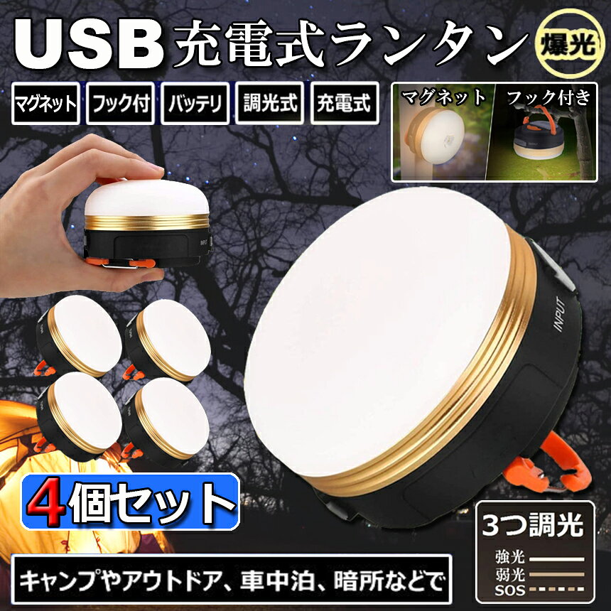 LEDランタン 4個セット 充電式 懐中電灯 携帯型 テントライト 3つ調光モード マグネット式 フック付き 超軽量 小型 IP65防水 携帯便利 防水キャンプ用品 登山 夜釣り 防災対策 高輝度 キャンプ ランタン 送料無料 hitstore-10000267 ヒットストア サンプル画像2