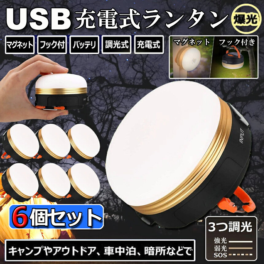 LEDランタン 6個セット 充電式 懐中電灯 携帯型 テントライト 3つ調光モード マグネット式 フック付き 超軽量 小型 IP65防水 携帯便利 防水キャンプ用品 登山 夜釣り 防災対策 高輝度 キャンプ ランタン 送料無料 hitstore-10000268 ヒットストア サンプル画像2