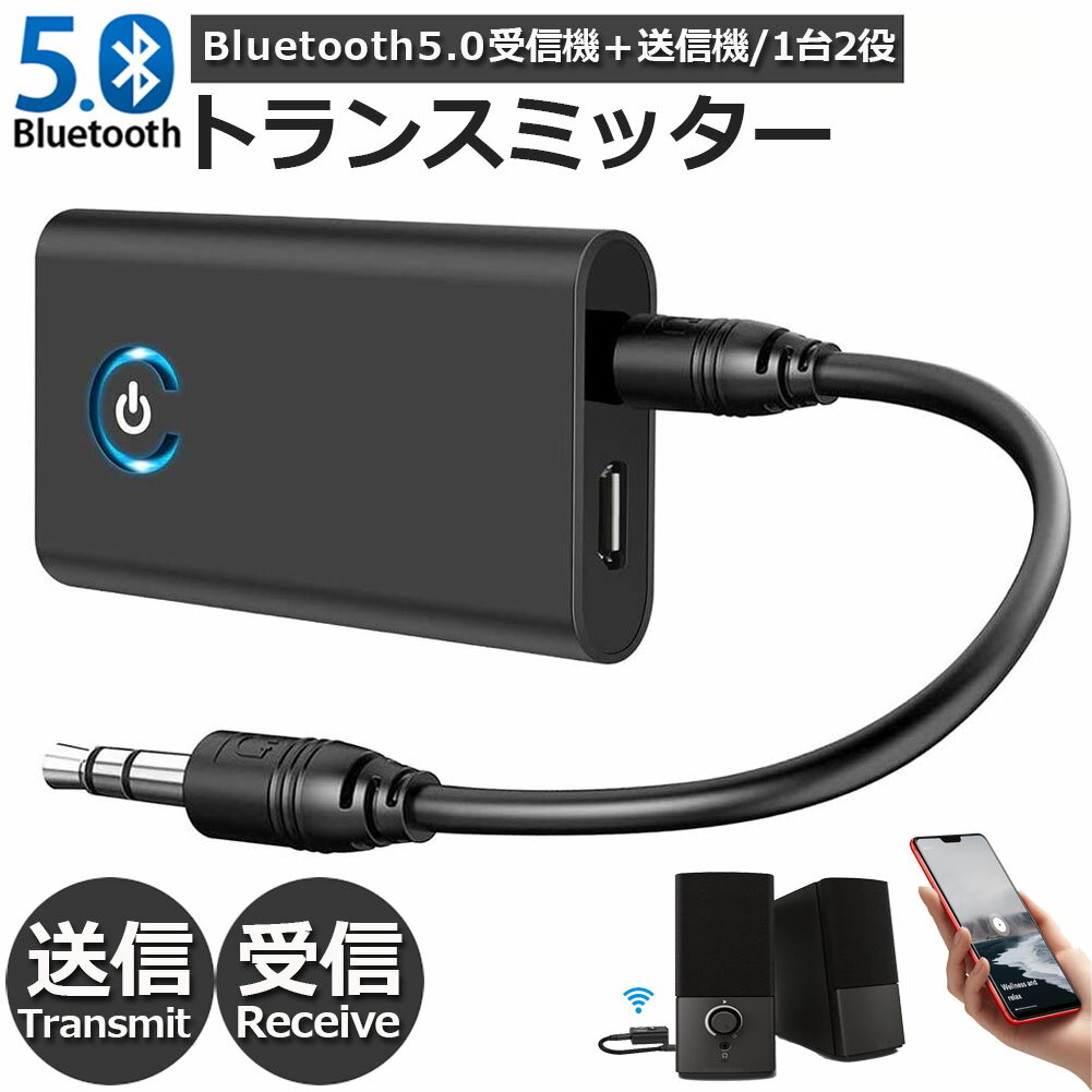 Bluetooth5.0 トランスミッター レシーバー 1台2役 送信機 受信機 充電式 無線 ワイ ...