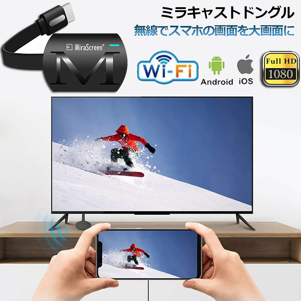 HDMIミラキャスト ドングルレシーバー 1080P スマホをテレビに映す HDMI ワイヤレス ミラーキャスト スマートフォン タブレット ラップトップ ミラーリング WIFIディスプレイ IOS Android windows 対応 送料無料