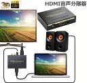 HDMI オーディオ 分離器 音声分離 最大1080P 映 HDMI→HDMI+Audio（SPDIF光デジタル+RCAアナログ出力) 3種類 音声 分離モード PASS 2CH 5.1CH HDMI出力 ステレオ サラウンド サウンド コンバータ 送料無料
