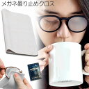 メガネ くもり止めクロス 約300回繰り返し 24時間効果持続 メガネ拭き くり返し使用可能 曇り止め 曇らない マイクロファイバー素材 耐久性 眼鏡クリーナー...