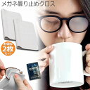 くもり止めクロス 2枚セット メガネ 約300回繰り返し 24時間効果持続 メガネ拭き くり返し使用可能 曇り止め 曇らない マイクロファイバー素材 耐久性 眼...