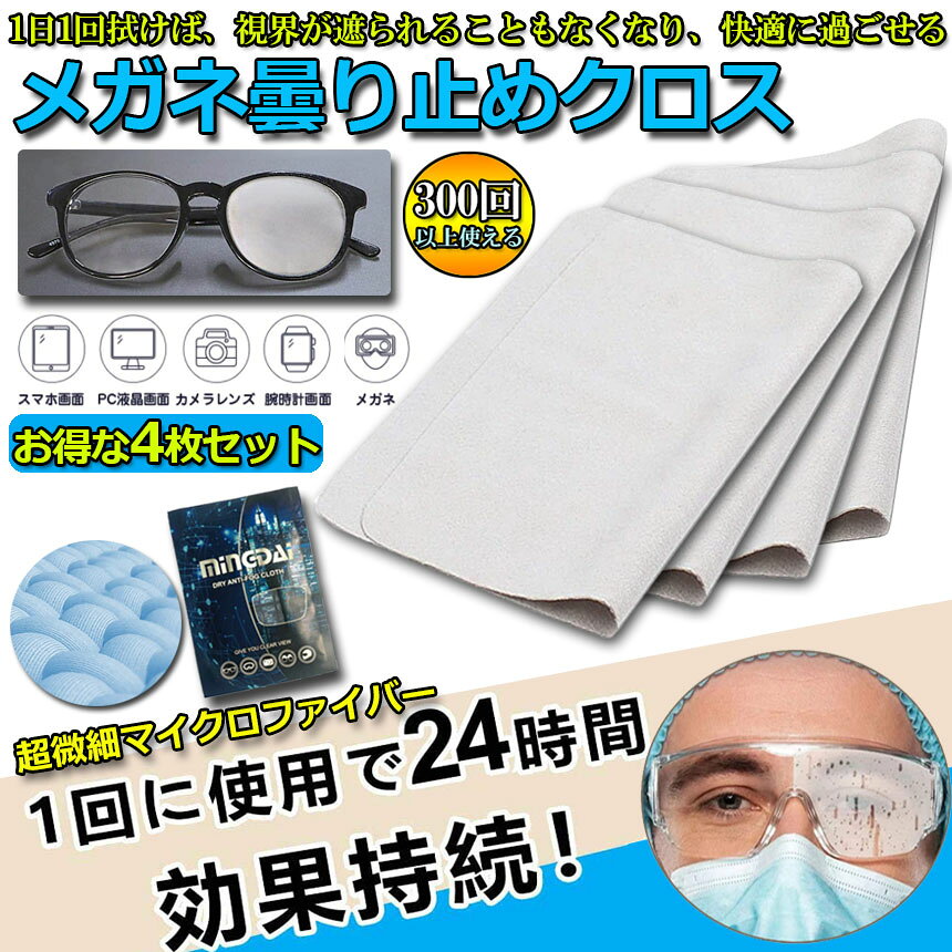 ヒットストアのくもり止めクロス 4枚セット メガネ 約300回繰り返し 24時間効果持続 メガネ拭き くり返し使用可能 曇り止め 曇らない マイクロファイバー素材 耐久性 眼鏡クリーナー スマホ ゴーグル サングラス カメラレンズ対応 送料無料｜アングル2