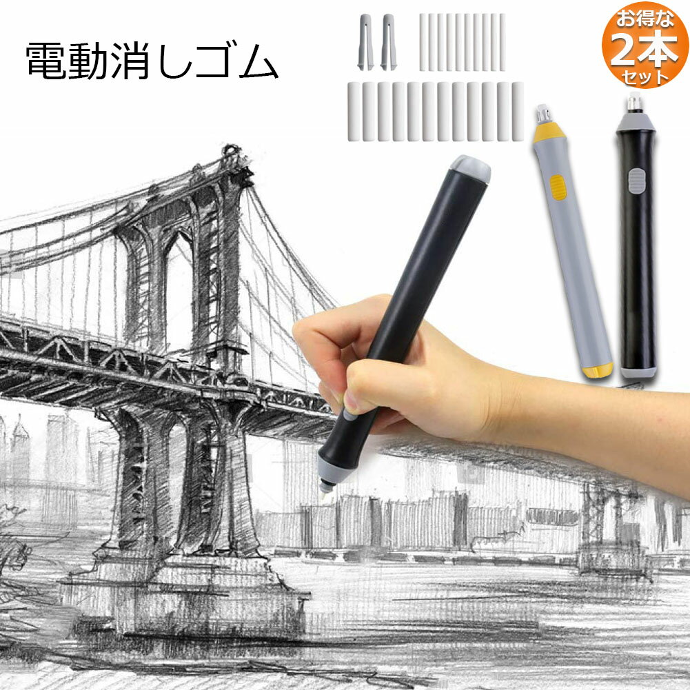 電動消しゴム 電池式 ペン型 電動字消器 パワフル よく消える 静音 送料無料 2本セット 2色選択 筆形 取り換え用 替え消しゴム 軽量 便利 電動 10小さな消しゴム 【正規品】 文房具 絵画 消しゴム22本 12粗い消しゴム 細かい創作作業 製図用 電動消しゴム 電池式 ペン型 電動字消器 パワフル よく消える 静音 送料無料 2本セット 2色選択 筆形 取り換え用 替え消しゴム 軽量 便利 電動 10小さな消しゴム 【正規品】 文房具 絵画 消しゴム22本 12粗い消しゴム 細かい創作作業 製図用