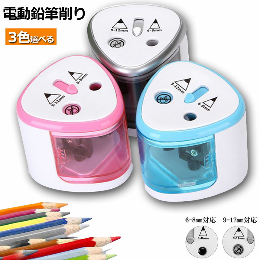電動鉛筆削り えんぴつシャープナー 2削り穴 電池式 自動オフ 電動 小型 安全 小学生 色鉛筆 デッサン 美術 新学期 入学入園 入学祝い プレゼント おしゃ...