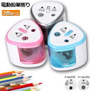 ★超P祭り 限定ポイント2倍★電動鉛筆削り えんぴつシャープナー 2削り穴 電池式 自動オフ 電動 小型 安全 小学生 色鉛筆 デッサン 美術 新学期 入学入園...