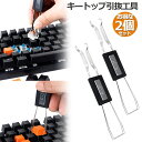 キートップ引き抜き工具 2本セット メカニカルキーボード 2in1 両用 メンテナンス工具 キーキャップ キースイッチ キートップ 引き抜き工具 キーボードメン...