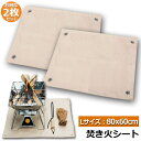 ★超P祭り 限定ポイント2倍★たき火台シート 2枚セット 焚き火シート 防火シート 焚き火台シート 80x60cm 耐火 防炎 スパッタシート ガラス繊維 芝生...