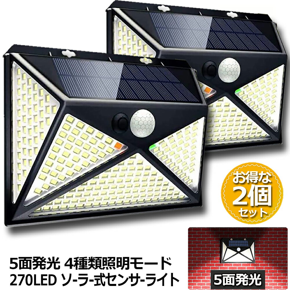 樂天商城 - ソーラーライト 2個セット 5面発光 270LED センサーライト 4種類照明モード ネジ付き IP65防水 屋外照明 人感センサー LED 防犯ライト ガーデンライト 四つモード 自動点灯 省エネ 環境に優しい 屋外 壁 階段 駐車場 送料無料