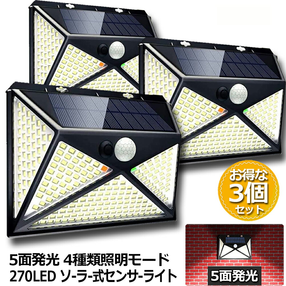 Rakuten - ソーラーライト 3個セット 5面発光 270LED センサーライト 4種類照明モード ネジ付き IP65防水 屋外照明 人感センサー LED 防犯ライト ガーデンライト 四つモード 自動点灯 省エネ 環境に優しい 屋外 壁 階段 駐車場 送料無料