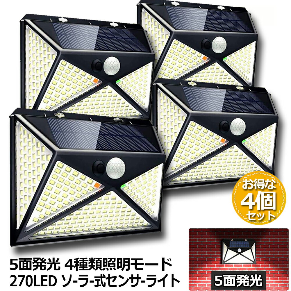 Rakuten - ソーラーライト 4個セット 5面発光 270LED センサーライト 4種類照明モード ネジ付き IP65防水 屋外照明 人感センサー LED 防犯ライト ガーデンライト 四つモード 自動点灯 省エネ 環境に優しい 屋外 壁 階段 駐車場 送料無料