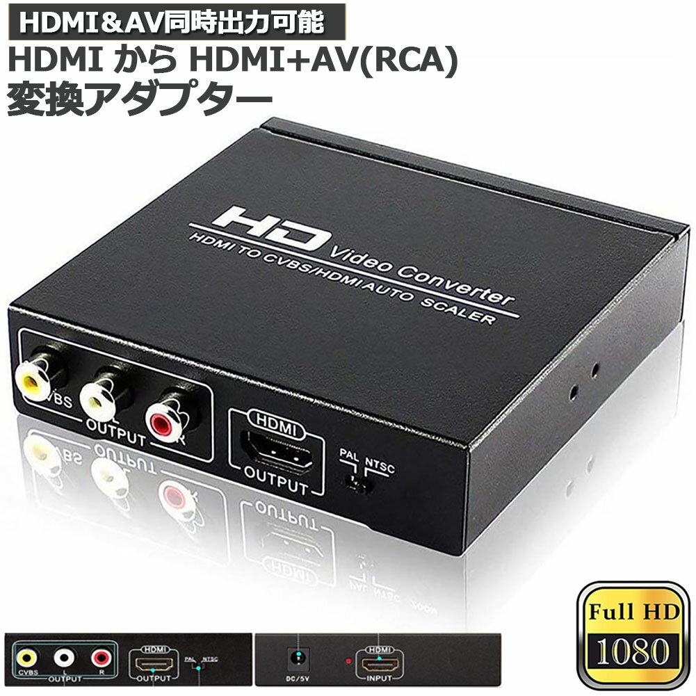 HDMI コンポジット変換 HDMI to AV 3RCA変換(HDMI to HDMI+RCA)  ...