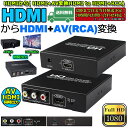 HDMI コンポジット変換 HDMI to AV 3RCA変換(HDMI to HDMI+RCA) HDMI+AV変換コンバーター 同時出力 hdmi アナログ変換 HDMI AV変換器 720P 1080P対応 PS4 Switch TV HDTV Xbox PC DVD Blu-ray Player PAL NTSCテレビ 送料無料 2