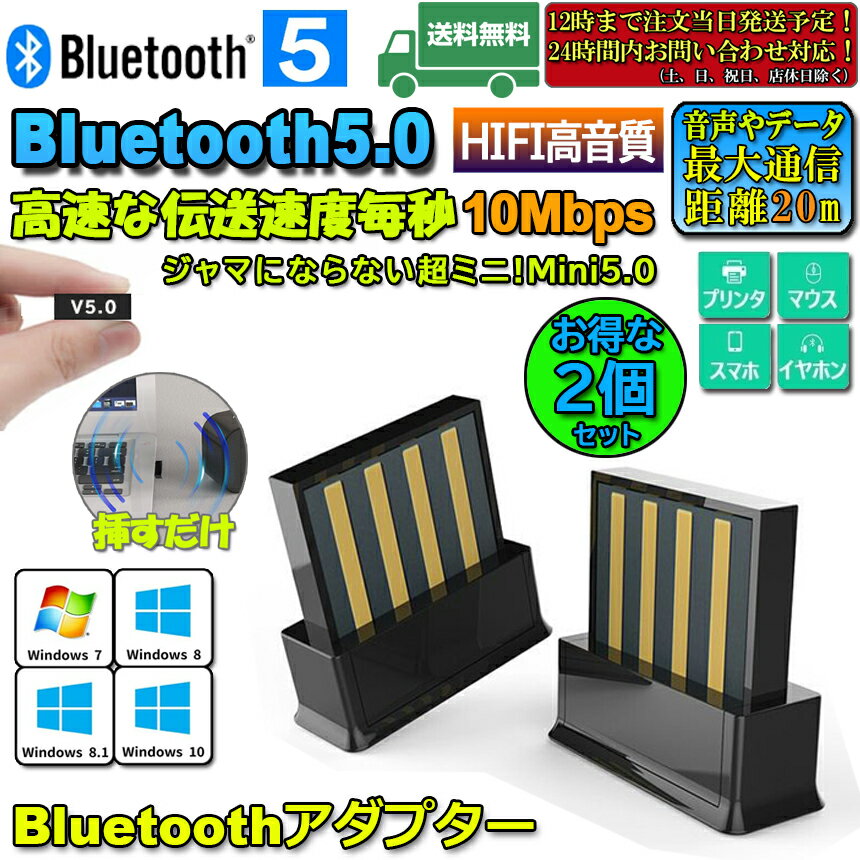 ★期間限定！ポイント5倍★bluetooth 5.0 アダプター 2個セット レシーバー ドングル ブルートゥースアダプタ 受信機 子機 PC用 Ver5.0 Bluetooth USB アダプタ Windows7 8 8.1 10 Blu 2