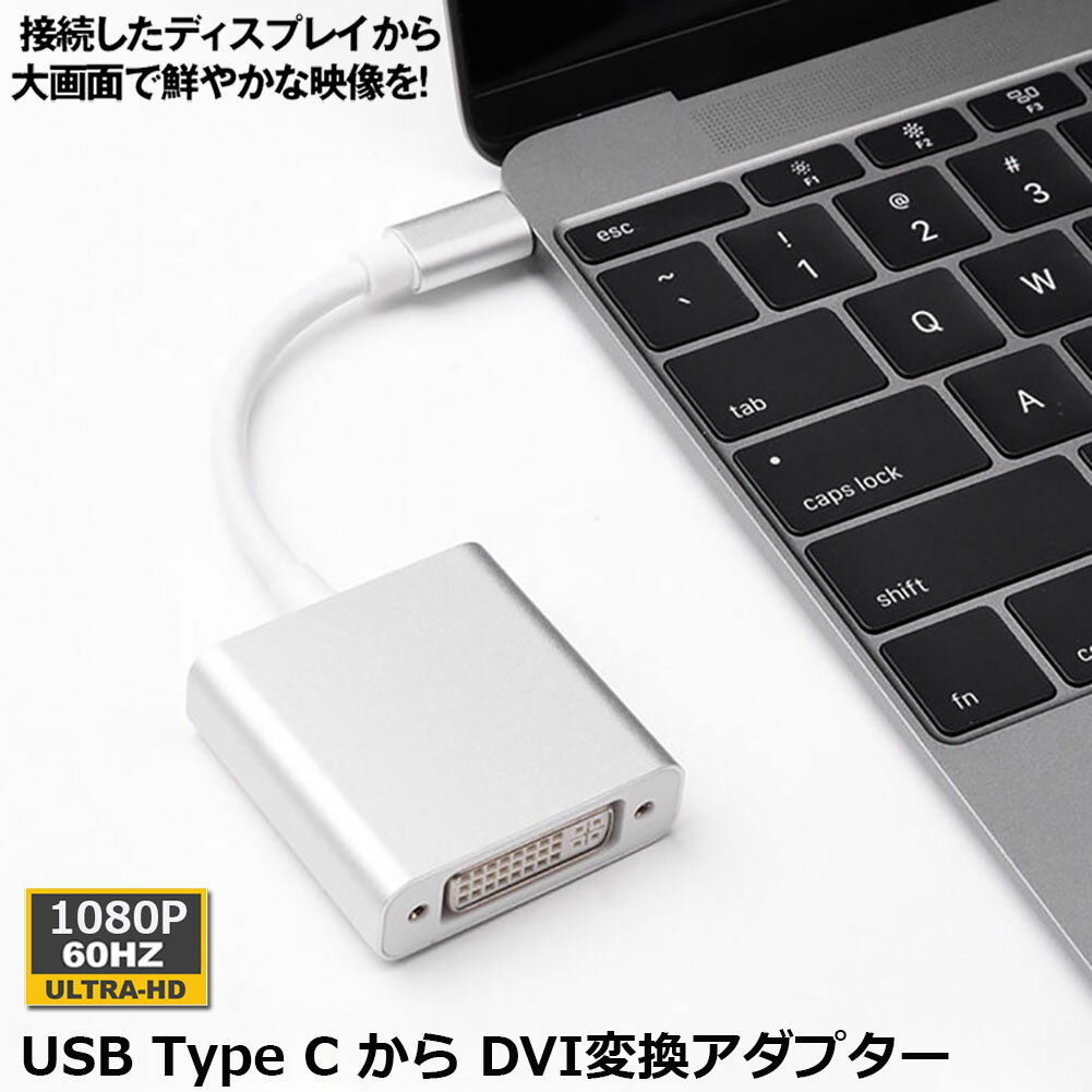 楽天ヒットストアUSB Type C DVI 変換 アダプタUSB 3.1 （USB-C）-DVI-D 最新のMacにも対応 シングルリンク Thunderbolt3 最大解像度:1920×1080 サンダーボルト オス メス ケーブル コネクタ アップル apple MacBook Mac Book Pro iMac Galaxy S9 S8 Matebook などに対応 送料無料