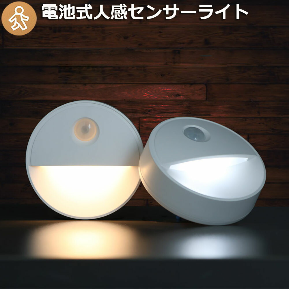 人感センサーライト 足元灯 1個のみ 常夜灯 乾電池式 屋内フットライト 暗い部屋 フットライト 昼光色 ..
