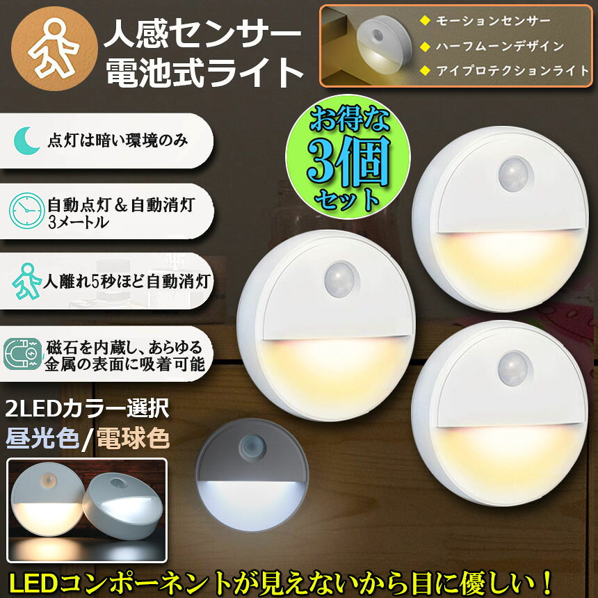 ★期間限定！ポイント5倍★人感センサーライト 3個セット 足元灯 常夜灯 乾電池式 屋...