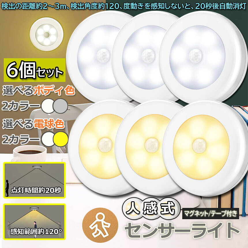 ★期間限定！ポイント5倍★人感センサーライト 6個セット 電池式 フットライト 小型 ...