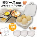 卵ケース 3個セット 4個用 エッグホルダー たまごケース ソロキャンプで活躍 半透明 エッグ ホルダー キャンプ用品 アウトドア 小物入れにも使える クリーン...