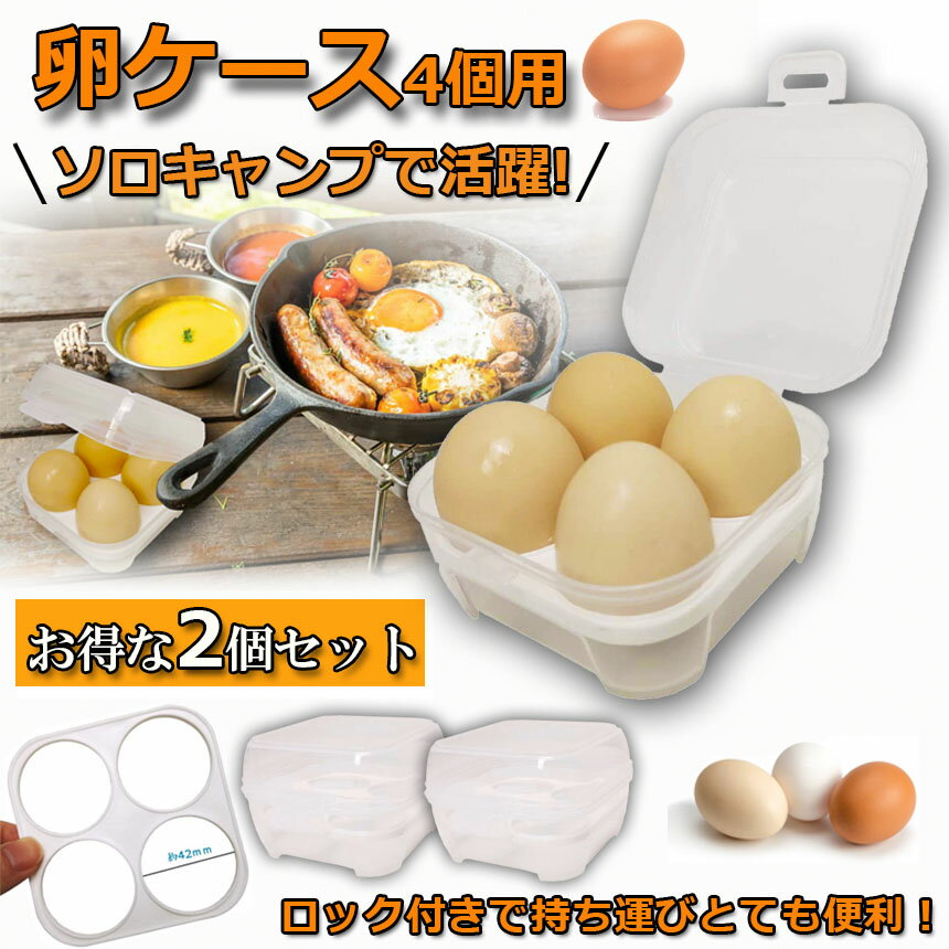 卵ケース 2個セット 4個用 エッグホルダー たまごケース ソロキャンプで活躍 半透...