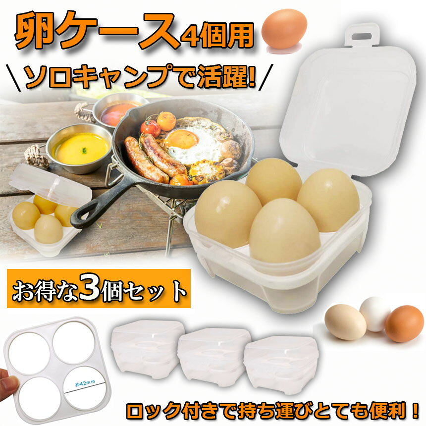 卵ケース 3個セット 4個用 エッグホルダー たまごケース ソロキャンプで活躍 半透明 エッグ ホルダー キャンプ用品 アウトドア 小物入れにも使える クリーン 携帯 耐衝撃性 ストッパー付き キャンプ用 冷蔵庫用 送料無料 hitstore-10000356 ヒットストア サンプル画像2